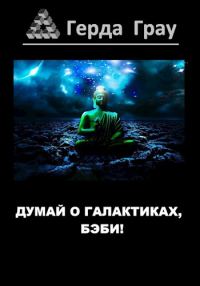 Обложка книги «Думай о галактиках, бэби!»