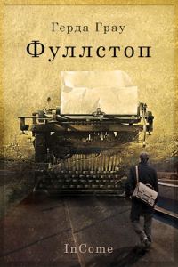 Обложка книги «Фуллстоп»