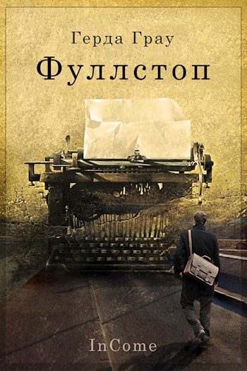 Обложка книги «Фуллстоп»