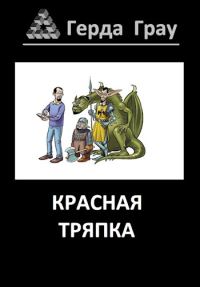 Обложка книги «Красная тряпка»