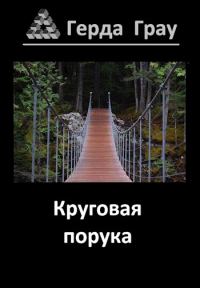 Обложка книги «Круговая порука»