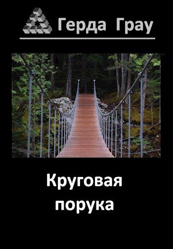Обложка книги «Круговая порука»