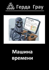 Обложка книги «Машина времени»