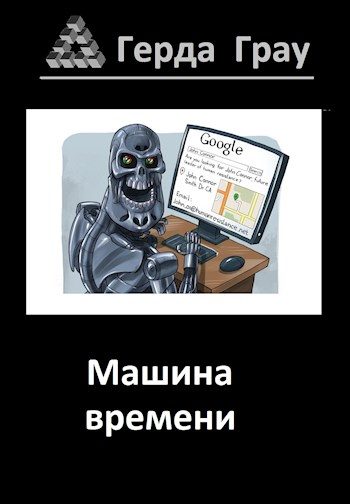 Обложка книги «Машина времени»