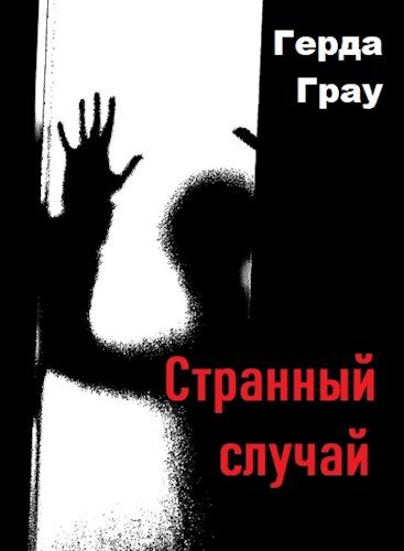 Обложка книги «Странный случай»