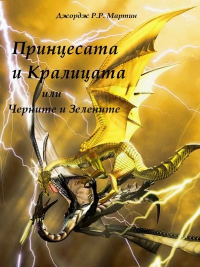 Обложка книги «Принцесата и Кралицата или Черните и Зелените»