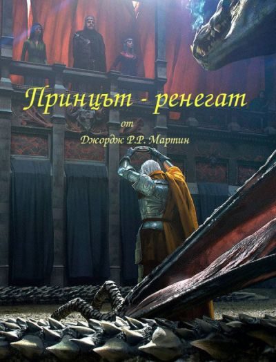 Обложка книги «Принцът-ренегат или Братът на краля»