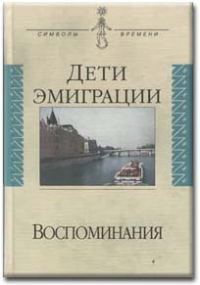 Обложка книги «Дети эмиграции. Воспоминания»