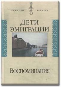 Обложка книги «Дети эмиграции. Воспоминания»