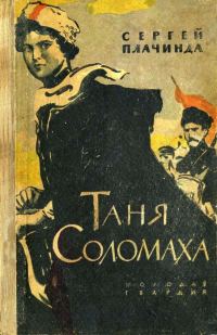Обложка книги «Таня Соломаха»