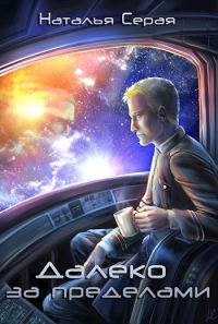 Обложка книги «Далеко за пределами»