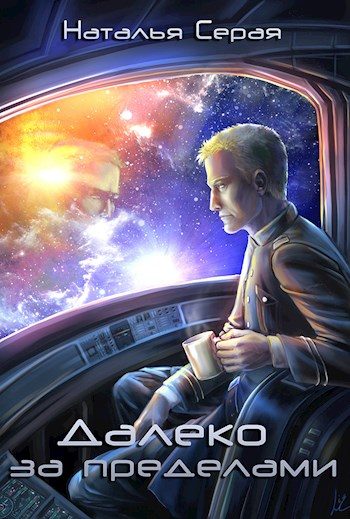 Обложка книги «Далеко за пределами»