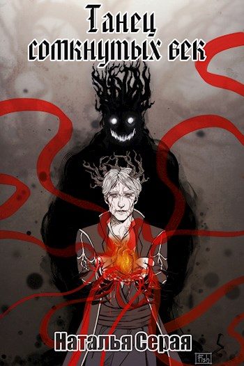 Обложка книги «Танец сомкнутых век»