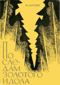 Обложка книги «По следам золотого идола»