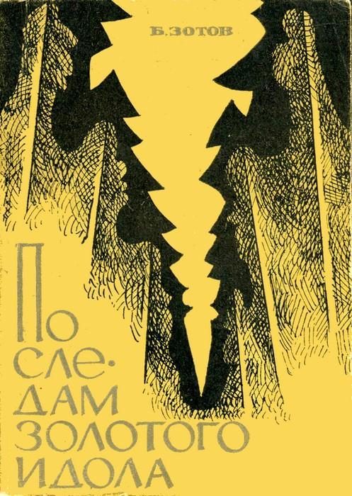 Обложка книги «По следам золотого идола»