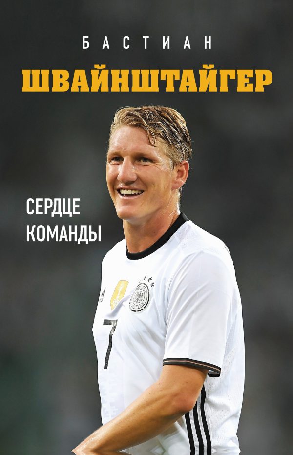 Обложка книги «Бастиан Швайнштайгер. Сердце команды»