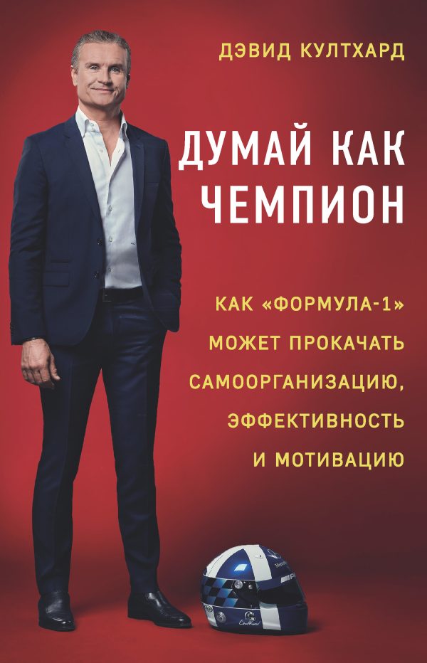 Обложка книги «Думай как чемпион: как «Формула-1» может прокачать самоорганизацию, эффективность и мотивацию»