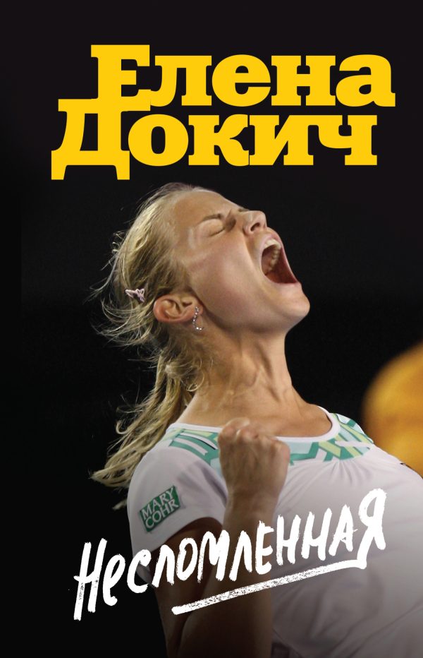 Обложка книги «Несломленная»