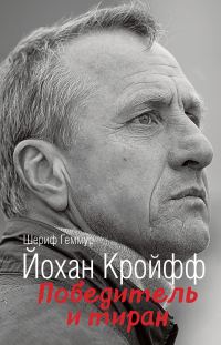 Обложка книги «Йохан Кройфф. Победитель и тиран»