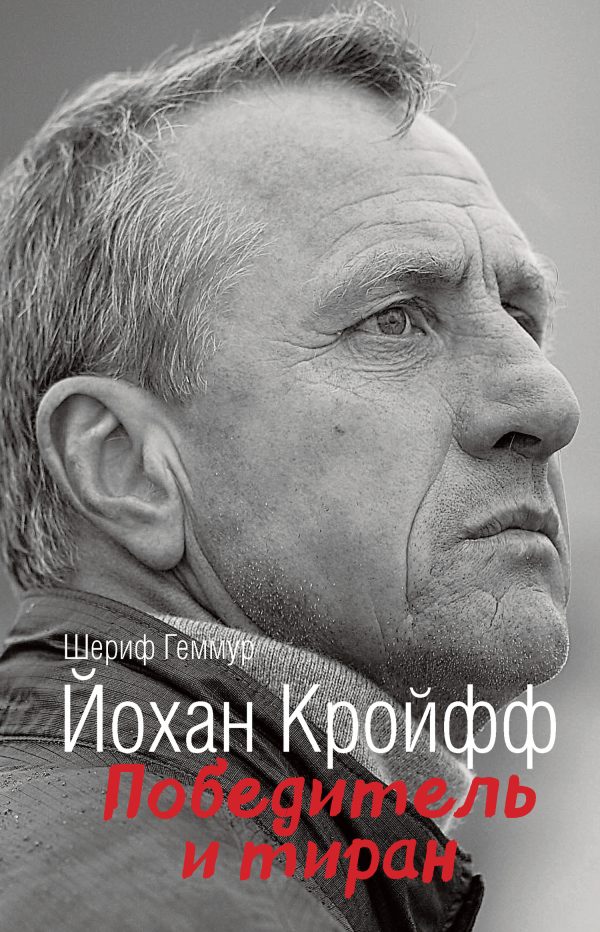 Обложка книги «Йохан Кройфф. Победитель и тиран»