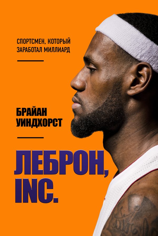 Обложка книги «ЛеБрон, INC. Спортсмен, который заработал миллиард»