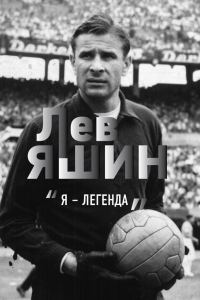 Обложка книги «Лев Яшин. «Я – легенда»»