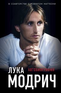 Обложка книги «Лука Модрич. Автобиография»