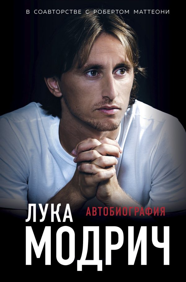 Обложка книги «Лука Модрич. Автобиография»