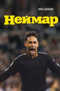 Обложка книги «Неймар. Биография»