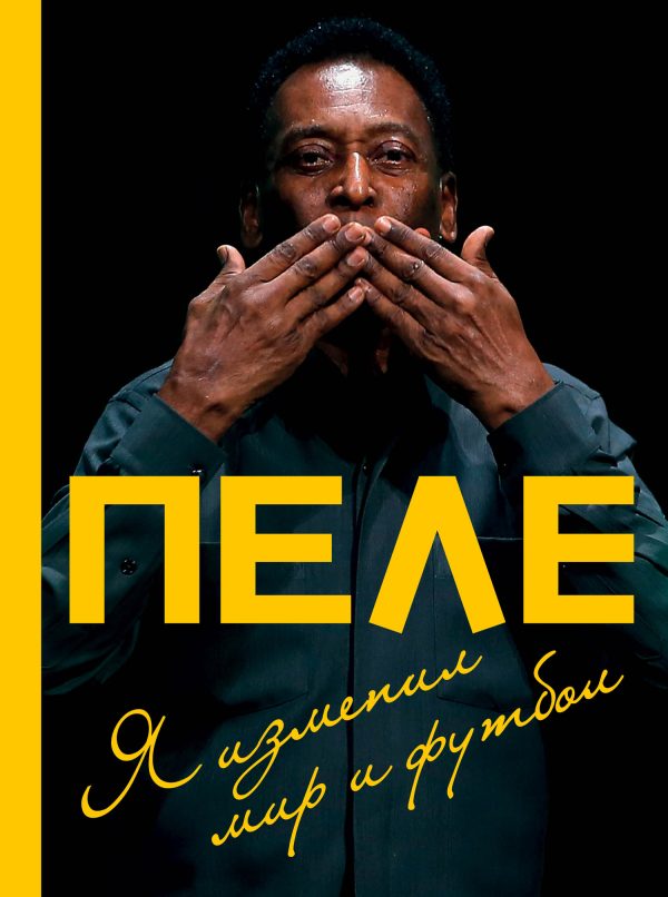 Обложка книги «Пеле. Я изменил мир и футбол»