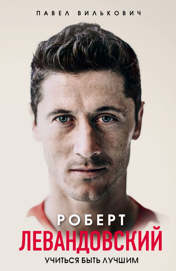 Обложка книги «Роберт Левандовский. Учиться быть лучшим»