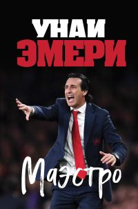 Обложка книги «Унаи Эмери. Маэстро»