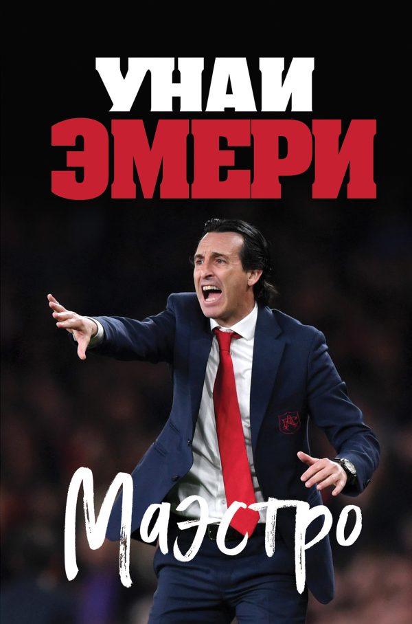 Обложка книги «Унаи Эмери. Маэстро»