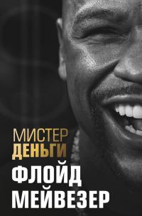 Обложка книги «Мистер Деньги. Флойд Мейвезер»