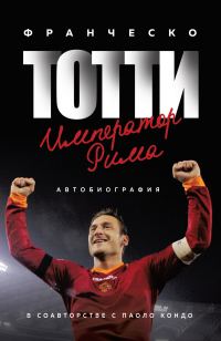 Обложка книги «Тотти. Император Рима»