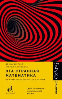 Обложка книги «Эта странная математика»