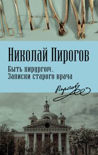 Обложка книги «Быть хирургом. Записки старого врача»