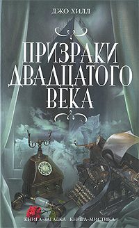 Обложка книги «Чёрный телефон»
