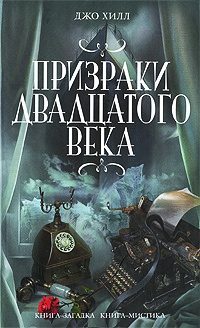 Обложка книги «Чёрный телефон (недостающая глава)»