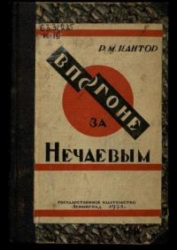 Обложка книги «В погоне за Нечаевым»