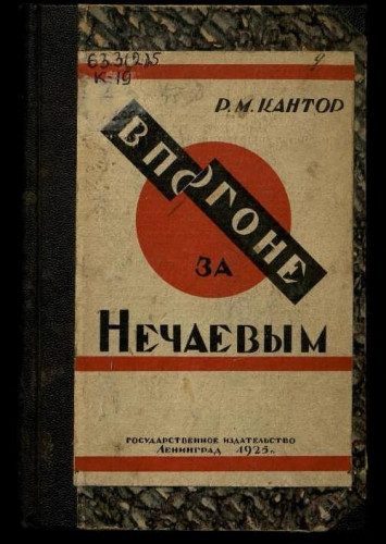 Обложка книги «В погоне за Нечаевым»