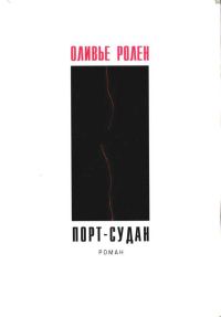 Обложка книги «Порт-Судан»