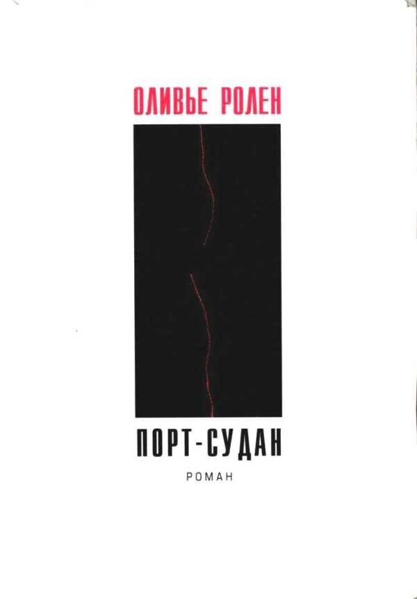Обложка книги «Порт-Судан»