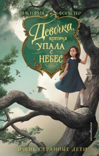 Обложка книги «Девочка, которая упала с небес»