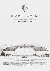 Обложка книги «Теория четырех движений и всеобщих судеб. Проспект и анонс открытия»