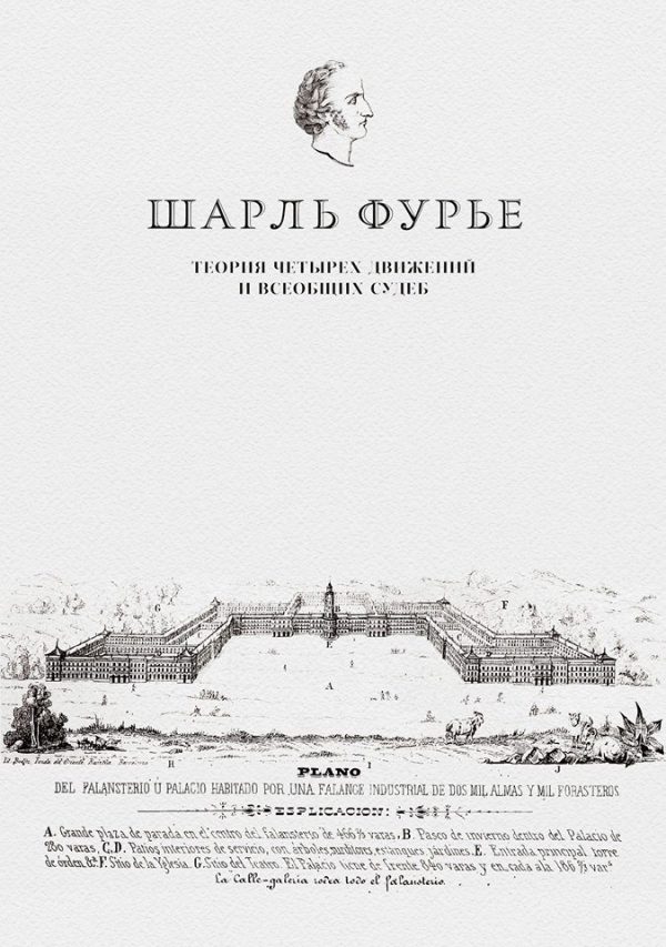 Обложка книги «Теория четырех движений и всеобщих судеб. Проспект и анонс открытия»