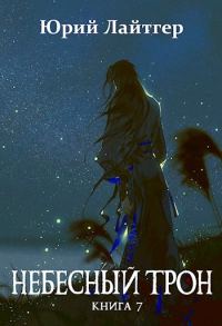 Обложка книги «Небесный Трон 7»