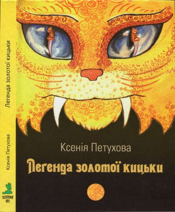 Обложка книги «Легенда золотої кицьки»