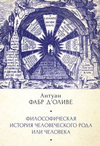 Обложка книги «Философическая история Человеческого рода или Человека, рассмотренная в социальном состоянии в своих политических и религиозных взаимоотношениях, во»
