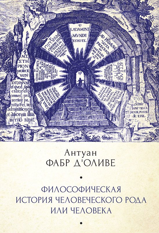 Обложка книги «Философическая история Человеческого рода или Человека, рассмотренная в социальном состоянии в своих политических и религиозных взаимоотношениях, во»